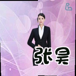 张昊